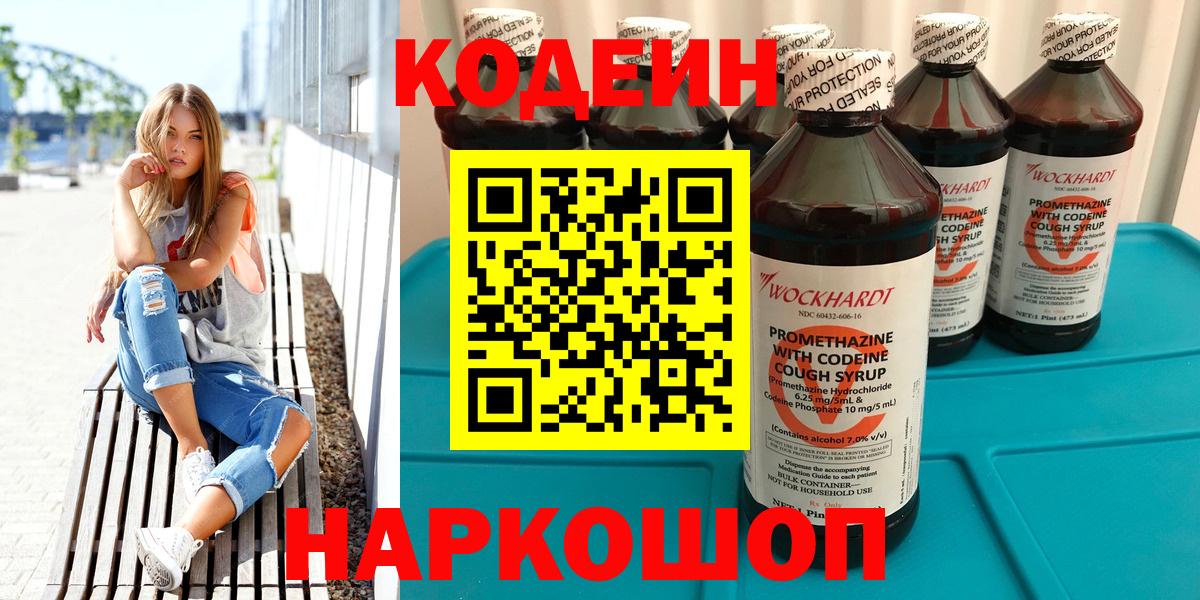 Кодеин Purple Drank  Вход с VPN  Тосно 